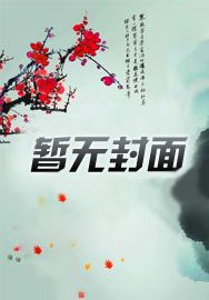 师兄他修无情道趣书网