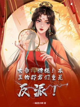 女帝：糟糕！本王的郎君们竟是反派！